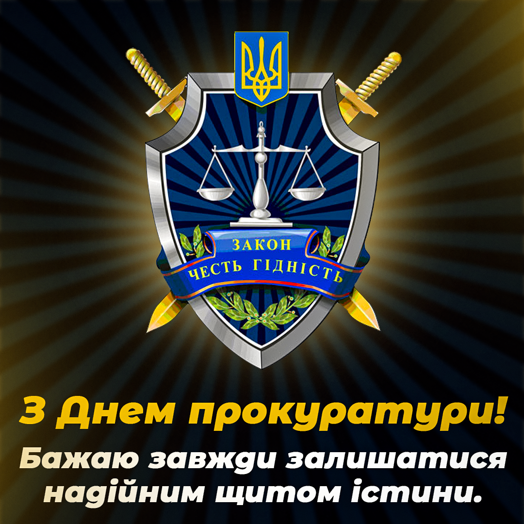 День прокуратури в Україні / листівки УНІАН День прокуратури в Україні / листівки УНІАН