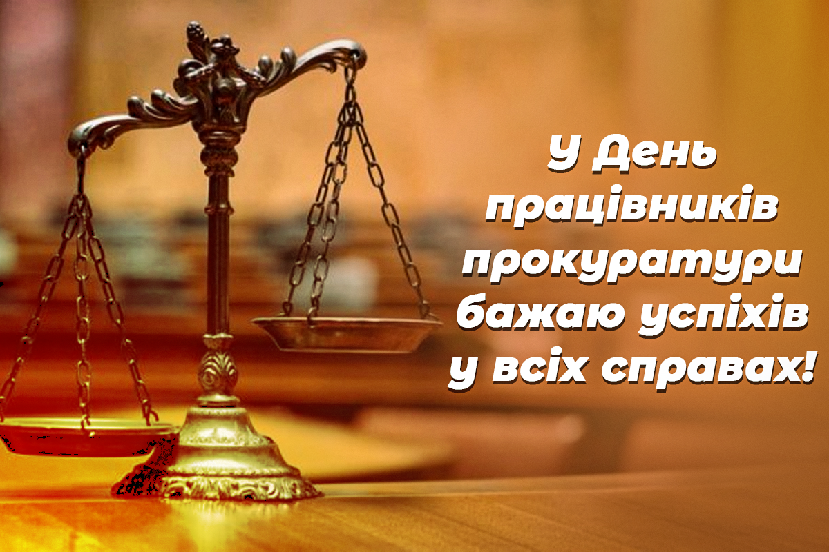 Привітання з Днем прокуратури / листівки УНІАН Привітання з Днем прокуратури / листівки УНІАН