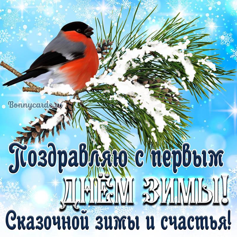 Поздравления с первым днем зимы / фото bonnycards.ru Поздравления с первым днем зимы / фото bonnycards.ru