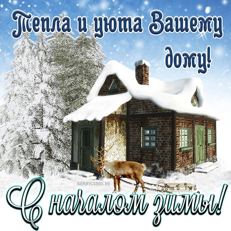 Поздравления с первым днем зимы / фото bonnycards.ru Поздравления с первым днем зимы / фото bonnycards.ru