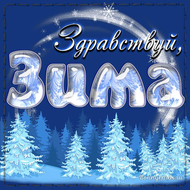 Поздравления с первым днем зимы / фото bonnycards.ru Поздравления с первым днем зимы / фото bonnycards.ru