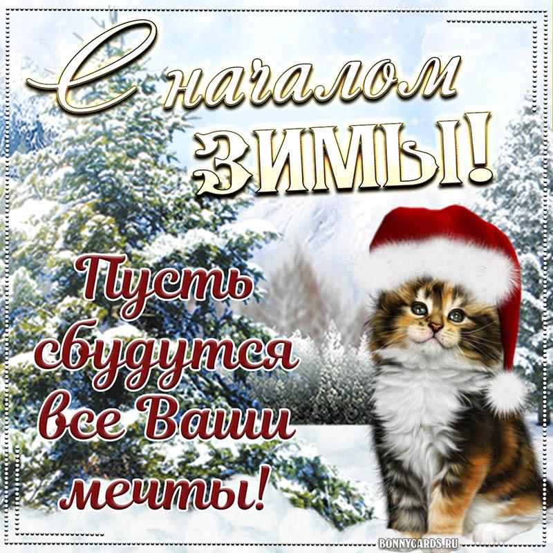 Поздравления с первым днем зимы / фото bonnycards.ru Поздравления с первым днем зимы / фото bonnycards.ru