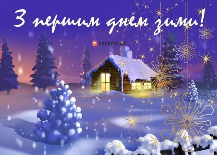 З першим днем зими картинки / фото telegraf.com.u З першим днем зими картинки / фото telegraf.com.u
