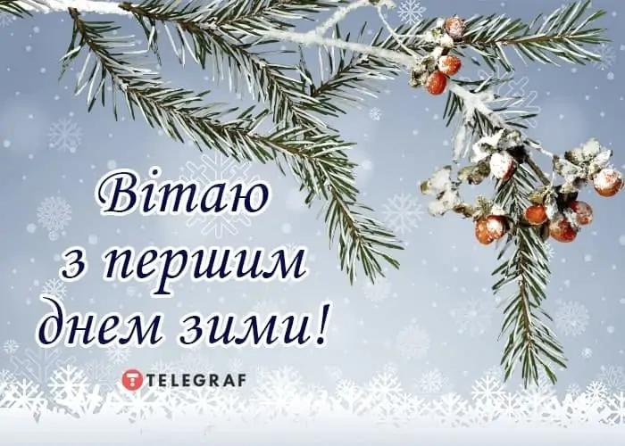 З першим днем зими картинки / фото telegraf.com.u З першим днем зими картинки / фото telegraf.com.u