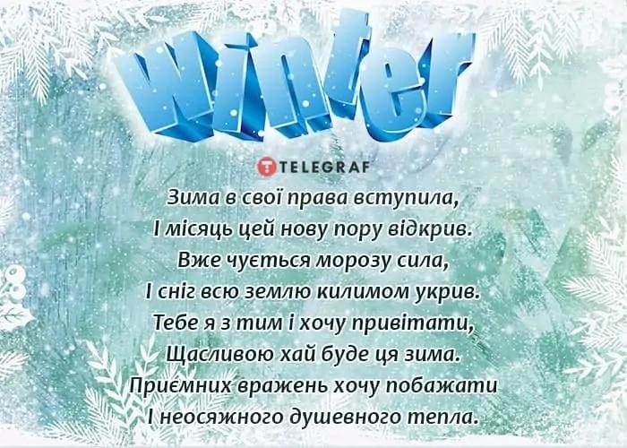 З першим днем зими картинки / фото telegraf.com.u З першим днем зими картинки / фото telegraf.com.u