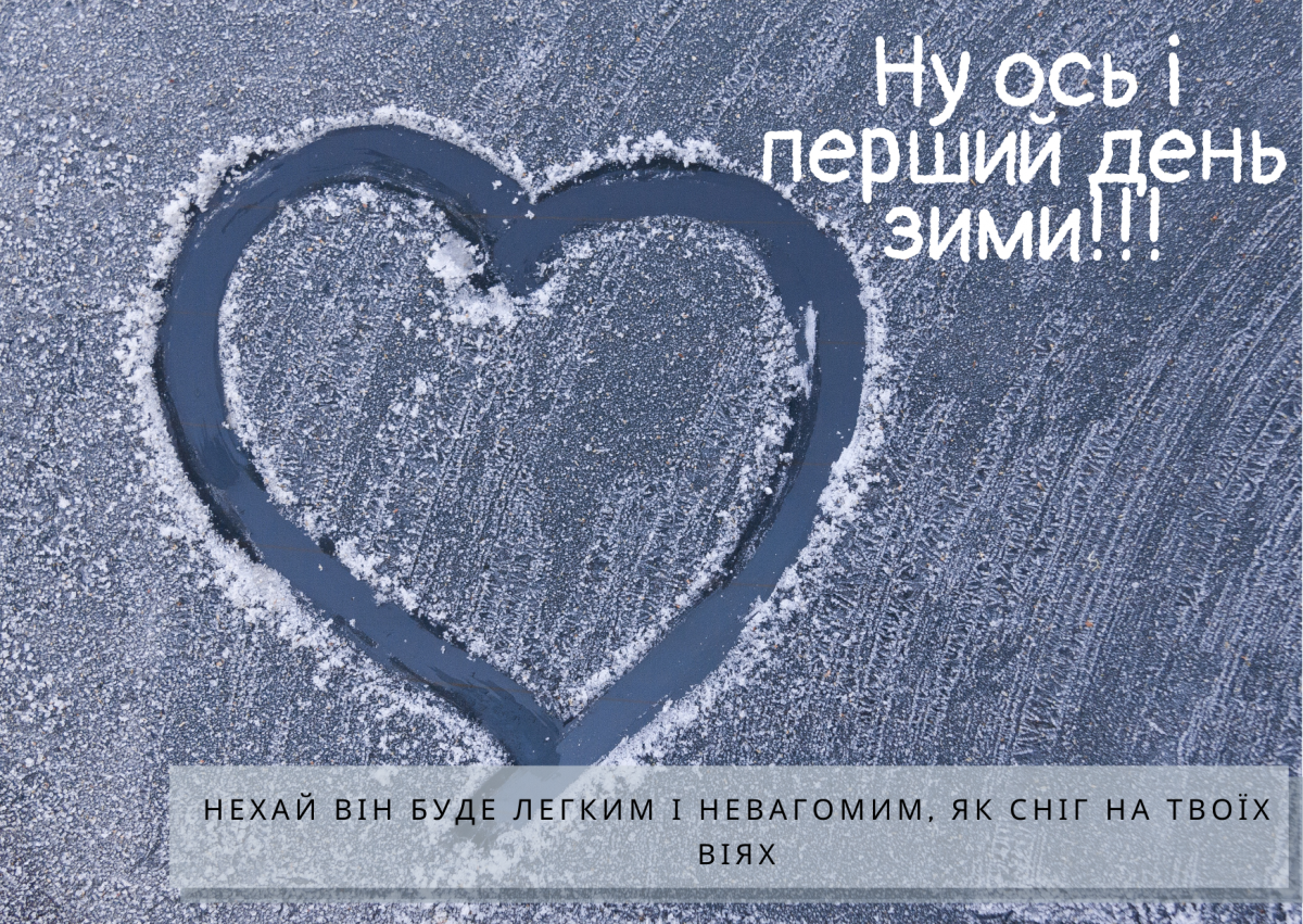 Листівки з першим днем зими / фото ТСН Листівки з першим днем зими / фото ТСН