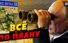 "Все йде за планом": політолог відповів, що зробить Путін після втрати Херсону (відео)