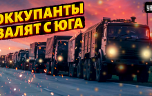 Окупанти готують втечу з Херсонщини, але імітуватимуть епічну битву - експерт