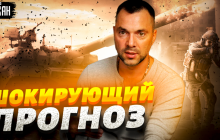 Це найнудніший період у війні, далі - більше: Арестович дав прогноз, коли настане перелом