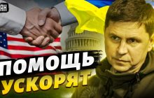США бачать тільки один фінал війни, підтримка України після виборів зросте - Подоляк