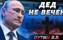 Путина "съедят" за провал в Украине - российский оппозиционер (видео)
