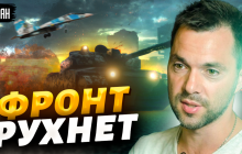 "По ковточку вип'ємо": Арестович пояснив, коли фронт почне сипатися (відео)