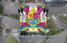 Верховная Рада переименовала город Новоград-Волынский на Житомирщине