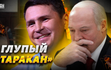 "Школяр і людина-анекдот": Подоляк закликав Лукашенка "менше говорити" (відео)