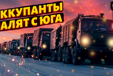 Оккупанты готовят побег с Херсонщины, но будут имитировать эпическую битву-  эксперт