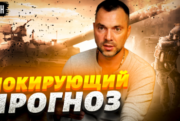 Це найнудніший період у війні, далі - більше: Арестович дав прогноз, коли настане перелом