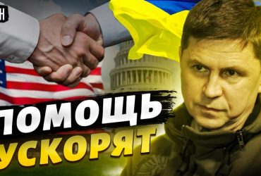 США бачать тільки один фінал війни, підтримка України після виборів зросте - Подоляк