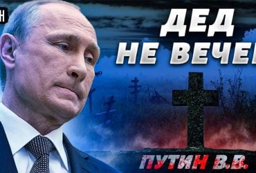 Путина съедят за провал в Украине - российский оппозиционер (видео)