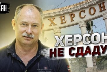 Россия не сдаст Херсон: Жданов предупредил ВСУ об угрозе (видео)