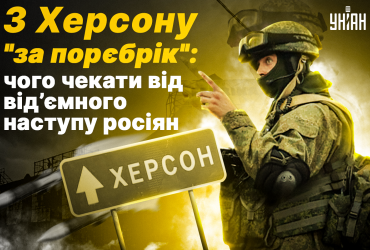 З Херсона за порєбрік: чого чекати від від’ємного наступу росіян