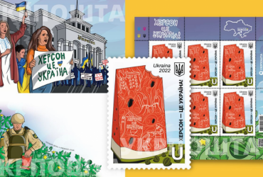 Укрпошта випускає марку Херсон - це Україна (фото)