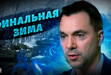 Когда закончится война: Арестович удивил интересным прогнозом (видео)