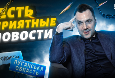 Цікаві новини: Арестович розповів про ситуацію в Луганській області