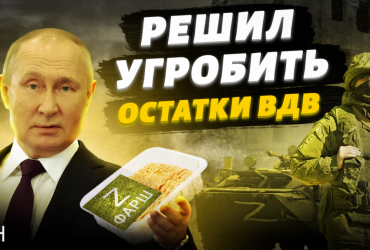 Путин нашел применение потрепанным частям ВДВ, которые ушли из Херсона - Свитан