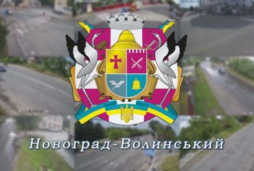 Верховна Рада перейменувала місто Новоград-Волинський, що на Житомирщині