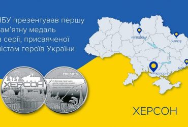 Міста-герої України: Нацбанк презентував першу пам’ятну медаль (фото)