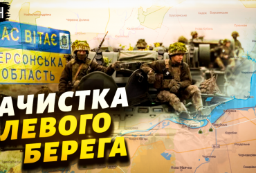 Експерт описав, як ЗСУ виганятимуть росіян з лівого берега Херсонщини (відео)
