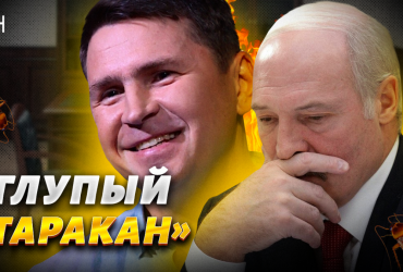 A schoolboy and a man-joke: Podolyak urged Lukashenka to talk less (video)