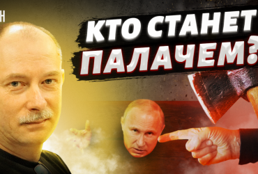 Impudence: Zhdanov said whom Putin should be afraid of (video)