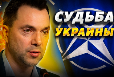 Арестович рассказал о радикальном плане НАТО по поводу судьбы Украины (видео)