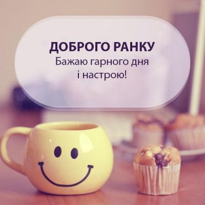 Листівки з добрим ранком - красиві привітання з початком дня — УНІАН