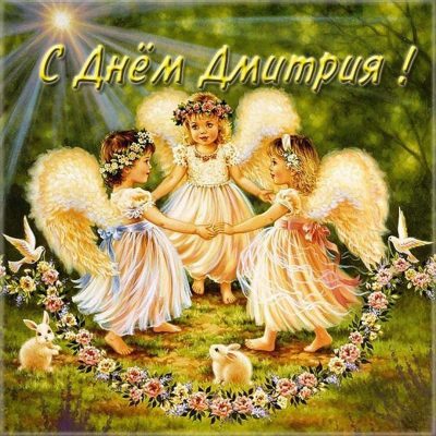 Именины Дмитрия 8 октября - поздравления в стихах, прозе, а также открытки с Днем ангела Дмитрия