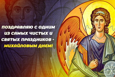 АРХАНГЕЛ МИХАИЛ. Поздравление с Днём Святого Архангела Михаила. Молитва 