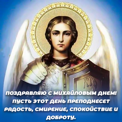 Картинки на Михайлов день: поздравления с днем Архангела Михаила на 21 ноября 