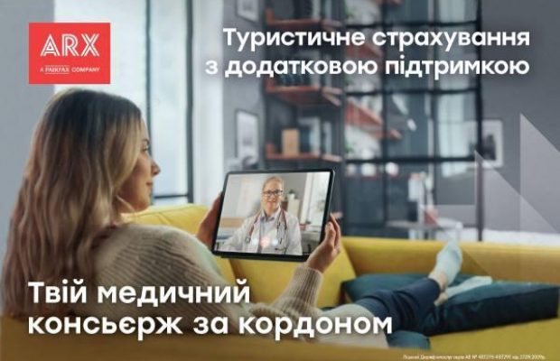Туристична страховка: ARX додала до поліса дві важливі медичні послуги