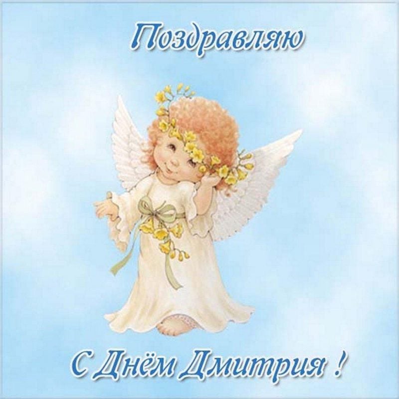 С Днем ангела, Дмитрий: лучшие поздравления и открытки с именинами