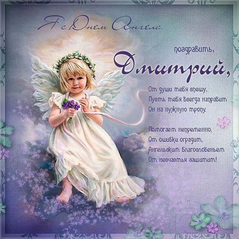 Именины Дмитрия по церковному календарю (День ангела Дмитрия), поздравления с именинами