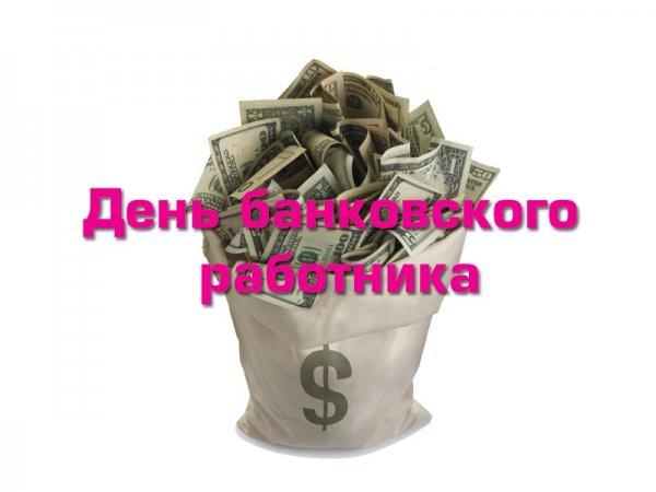 С днем банковского работника 2022 / фото klike.net С днем банковского работника 2022 / фото klike.net