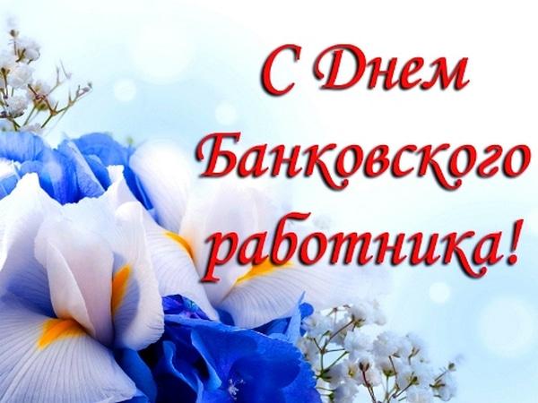 С днем банковского работника 2022 / фото klike.net С днем банковского работника 2022 / фото klike.net