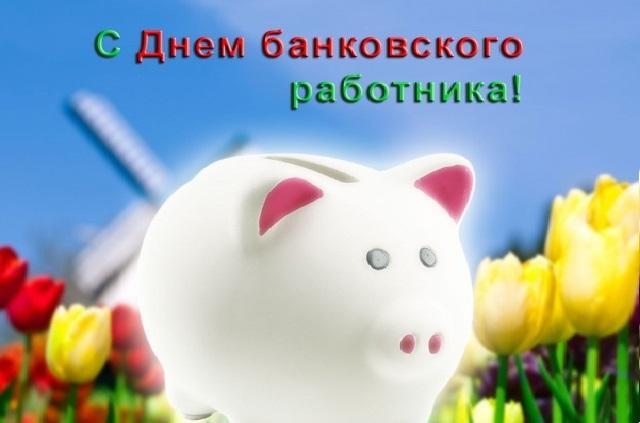 С днем банковского работника 2022 / фото klike.net С днем банковского работника 2022 / фото klike.net