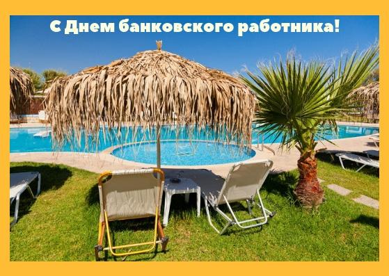С днем банковского работника 2022 / фото klike.net С днем банковского работника 2022 / фото klike.net