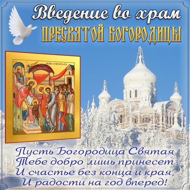 С Введением во храм Пресвятой Богородицы / фото bonnycards.ru С Введением во храм Пресвятой Богородицы / фото bonnycards.ru