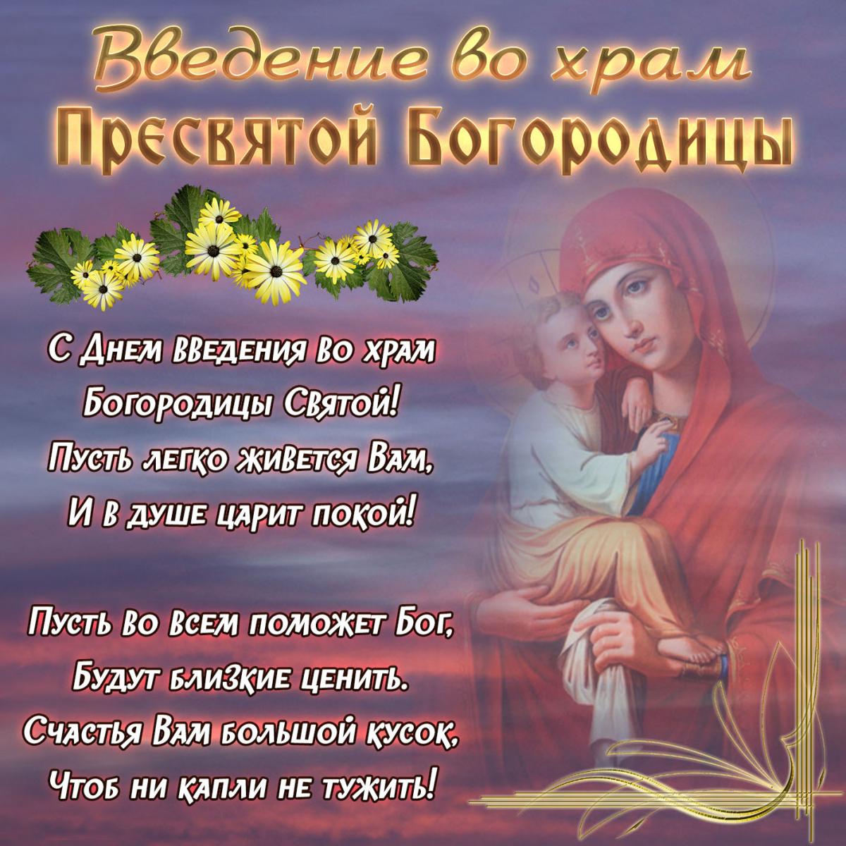 С Введением во храм Пресвятой Богородицы / фото bonnycards.ru С Введением во храм Пресвятой Богородицы / фото bonnycards.ru