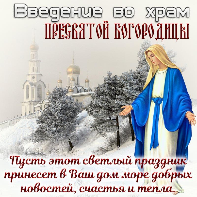 С Введением во храм Пресвятой Богородицы / фото bonnycards.ru