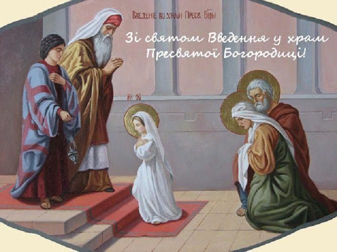 Введення в храм Пресвятої Богородиці / фото apostrophe.ua Введення в храм Пресвятої Богородиці / фото apostrophe.ua