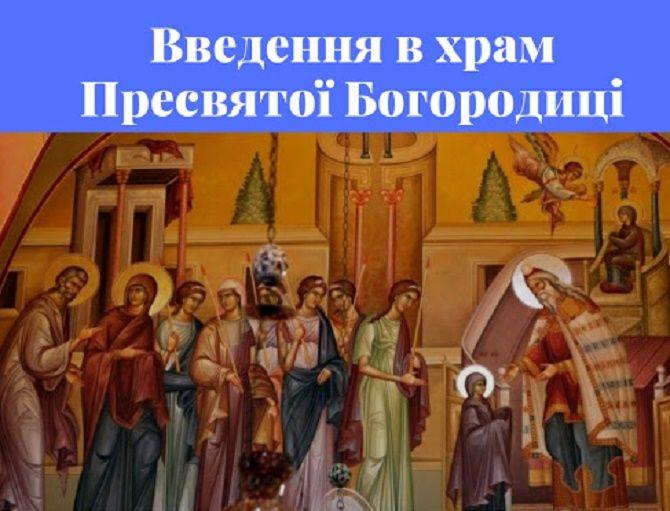 Введення в храм Пресвятої Богородиці / фото apostrophe.ua Введення в храм Пресвятої Богородиці / фото apostrophe.ua